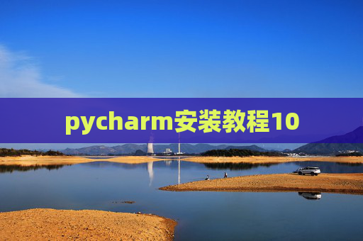 pycharm安装教程10
