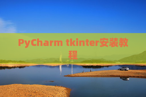PyCharm tkinter安装教程 PyCharm tkinter安装教程