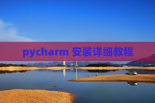 pycharm 安装详细教程