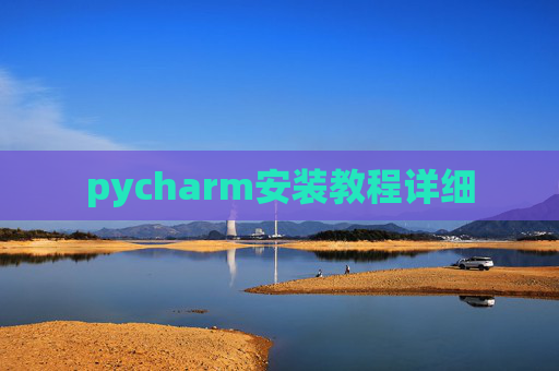 pycharm安装教程详细