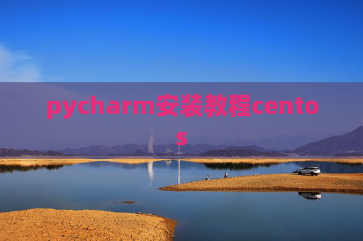 pycharm安装教程centos
